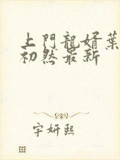 上门龙婿叶辰潇初然最新