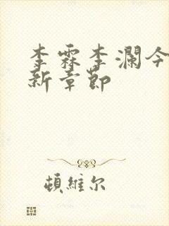 李霖李澜今天更新章节