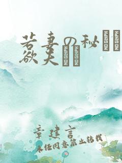 若妻の秘めた肉欲夫より