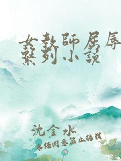 女教师屈辱沉沦系列小说