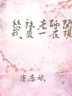 丝袜老师开腿让我爽一夜视频