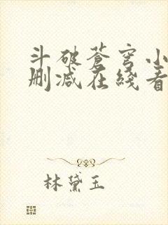 斗破苍穹小说未删减在线看