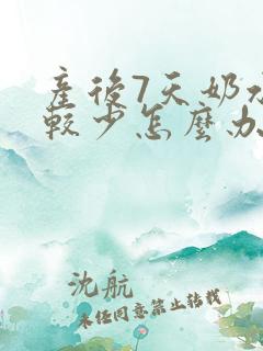 产后7天奶水比较少怎么办