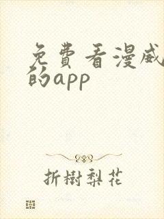 免费看漫威漫画的app