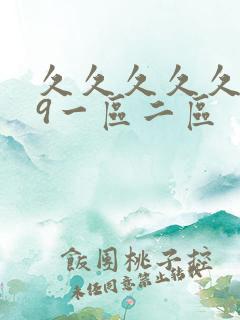 久久久久久999一区二区