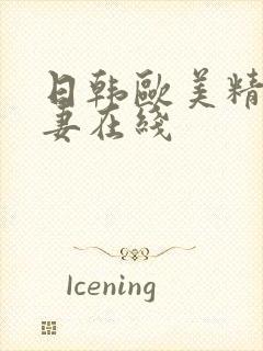 日韩欧美精品人妻在线