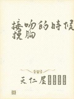 接吻的时候男生摸胸