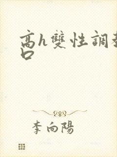 高h双性调教重口