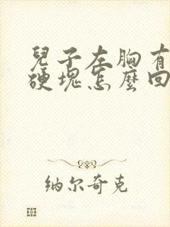 儿子左胸有个小硬块怎么回事