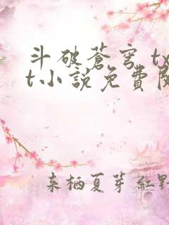 斗破苍穹 txt小说免费阅读