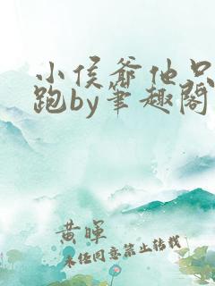 小侯爷他只想逃跑by笔趣阁免费阅读全