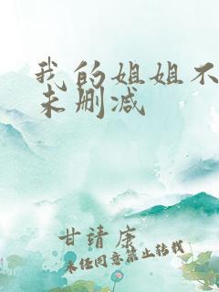 我的姐姐不对劲未删减