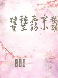 特种兵穿越远古重生的小说