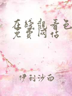 在线观看色大片免费网站