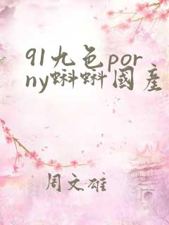 91九色porny蝌蚪国产