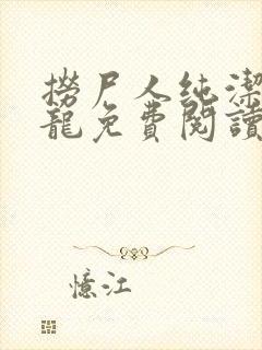 捞尸人纯洁滴小龙免费阅读