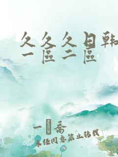 久久久日韩人妻一区二区