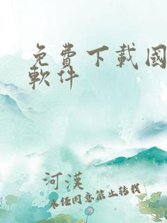 免费下载国漫的软件