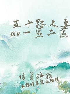 五十路人妻熟女av一区二区