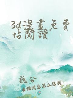 3d漫画免费网站阅读