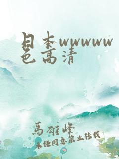 日本wwwww色高清