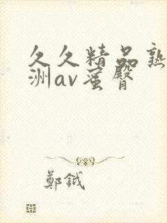 久久精品熟女亚洲av蜜臀