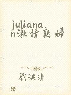 julianan激情熟妇