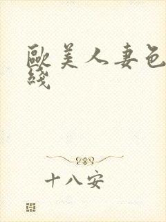 欧美人妻色吧在线