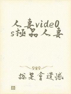 人妻vide0s极品人妻