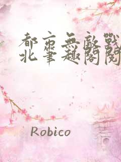 都市无敌战神林北笔趣阁阅读