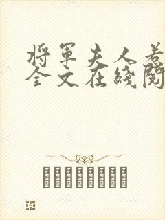 将军夫人惹不得全文在线阅读