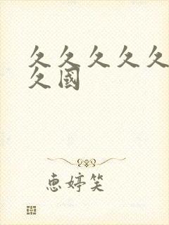 久久久久久久久久国