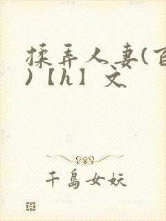 揉弄人妻(百合)【h】文