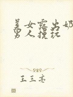 美女露出奶头让男人摸玩