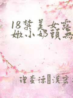 18禁美女露粉嫩小奶头无遮挡