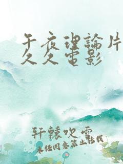 午夜理论片久久久久电影