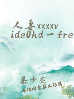 人妻xxxxvide0hd一freexxxvide08