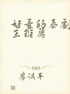 好看的泰剧双男主推荐