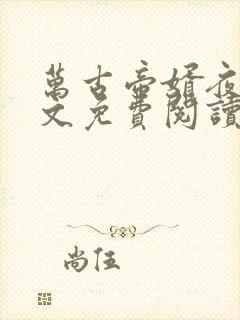 万古帝婿夜玄全文免费阅读无弹窗