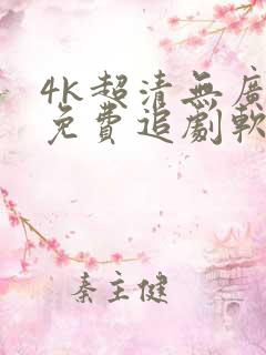 4k超清无广告免费追剧软件