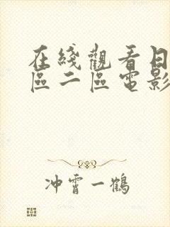 在线观看日本一区二区电影