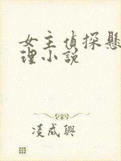 女主侦探悬疑推理小说