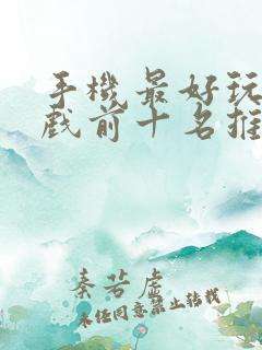 手机最好玩的游戏前十名推荐