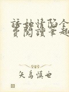 诱她情陷全文免费阅读笔趣阁无弹窗