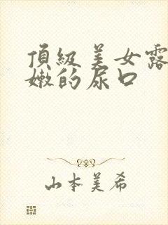 顶级美女露出粉嫩的尿口