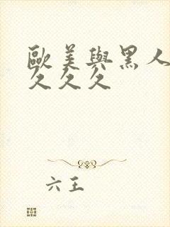 欧美与黑人性猛久久久