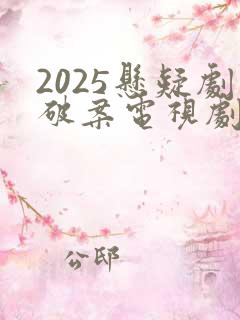 2025悬疑剧破案电视剧推荐