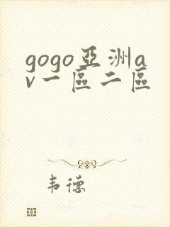 gogo亚洲av一区二区