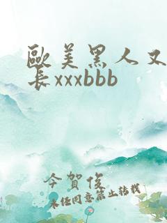 欧美黑人又粗又长xxxbbb