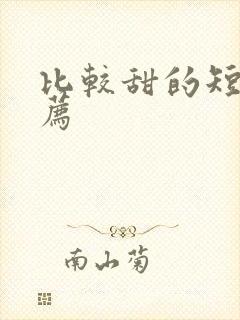 比较甜的短剧推荐